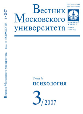 Вестник Московского университета. Серия 14. Психология - 2007. - №3 -120 с.