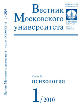 Вестник Московского университета. Серия 14. Психология - 2010. - №1 - 128 с.