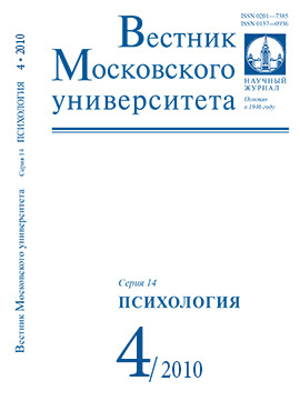 Вестник Московского университета. Серия 14. Психология - 2010. - №4 - 184 с.