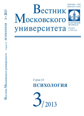 Вестник Московского университета. Серия 14. Психология - 2013. - №3 - 144 с.