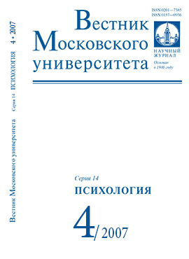 Вестник Московского университета. Серия 14. Психология - 2007. - №4 -112 с.