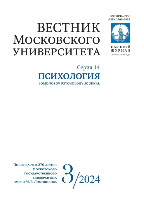 Вестник Московского университета. Серия 14. Психология - 2024. - №3