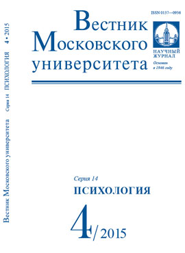 Вестник Московского университета. Серия 14. Психология - 2015. - №4 - 128 с.