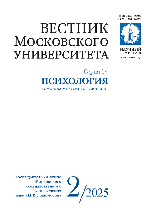 Вестник Московского университета. Серия 14. Психология - 2025. - №2