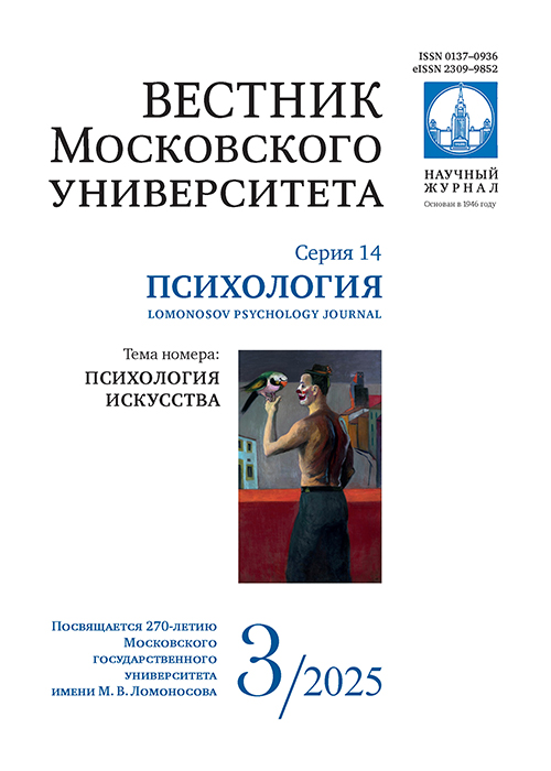 Вестник Московского университета. Серия 14. Психология - 2025. - №3