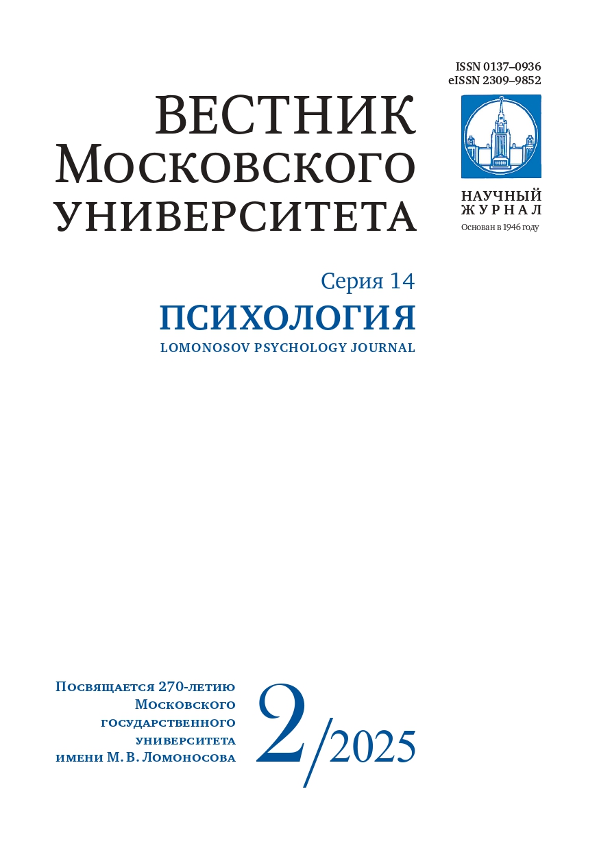 Lomonosov Psychology Journal, 2025, 2