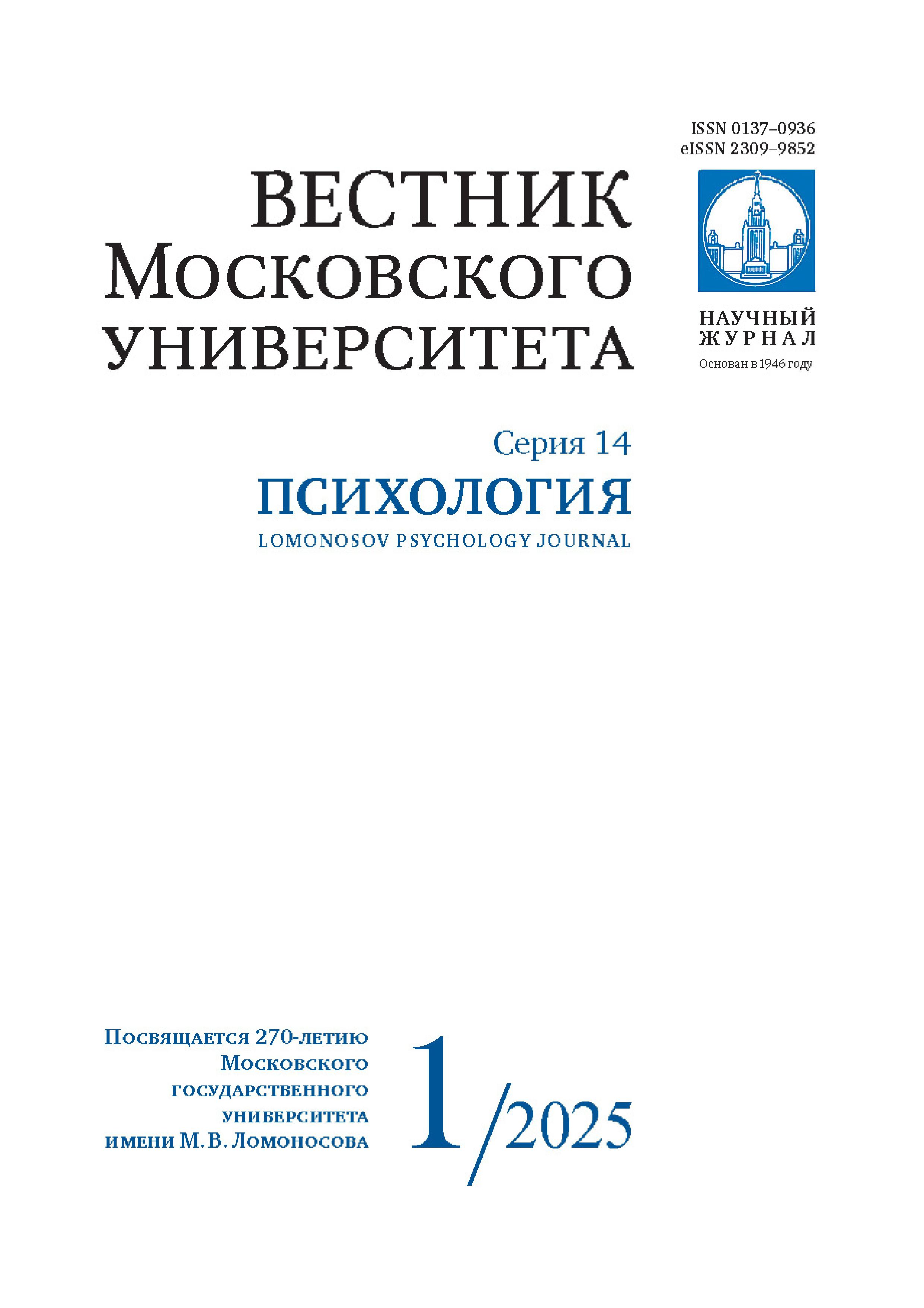 Вестник Московского университета. Серия 14. Психология - 2025. - №1